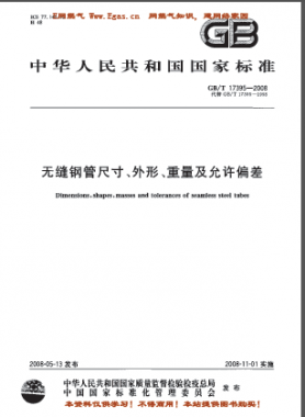 無縫鋼管尺寸、外形、重量及允許偏差國標(biāo)/T 17395-2008