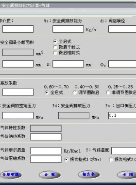 安全閥的排放能力計算軟件(氣體，液體，蒸汽）