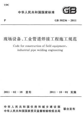 現(xiàn)場(chǎng)設(shè)備、工業(yè)管道焊接工程施工規(guī)范 國標(biāo) 50236-2011