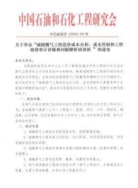 城鎮(zhèn)燃氣工程造價成本分析、成本控制和工程量清單計價疑難問題解析培訓(xùn)班
