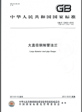 大直徑鋼制管法蘭國標(biāo)/T 13402-2010