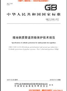 埋地鋼質(zhì)管道陰極保護技術(shù)規(guī)范 國標(biāo)/T 21448-2017