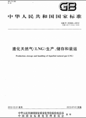 液化天然氣（LNG）生產(chǎn)、儲存和裝運國標∕T 20368-2021