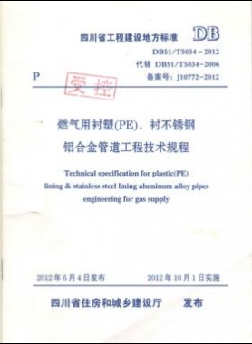 《燃氣用襯塑（PE）、襯不銹鋼鋁合金管道工程技術規(guī)程》DB51/T5034-2012