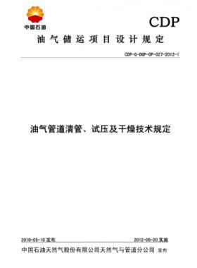 油氣管道清管、試壓及干燥技術(shù)規(guī)定CDP-G-OGP-OP-027-2012-1