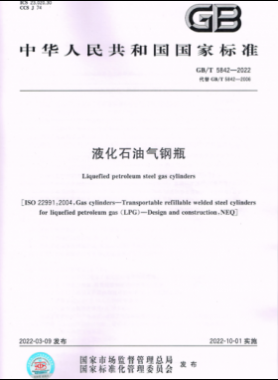 液化石油氣鋼瓶國(guó)標(biāo)/T 5842-2022