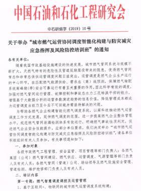 舉辦“城市燃氣運營協(xié)同調(diào)度智能化構(gòu)建與防災(zāi)減災(zāi)應(yīng)急指揮及風(fēng)險防控培訓(xùn)班”的通知