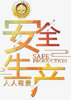  2021年安全月主題是什么？“安全生產(chǎn)月”活動(dòng)主題 安委辦〔2021〕5號(hào)