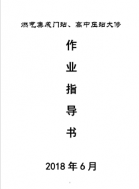 門(mén)站、高調(diào)站大修作業(yè)指導(dǎo)書(shū)