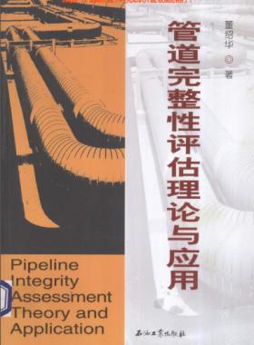 管道完整性評估理論與應(yīng)用