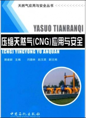 天然氣應用與安全叢書 壓縮天然氣（CNG）應用與安全 郭建新 主編 2015年版