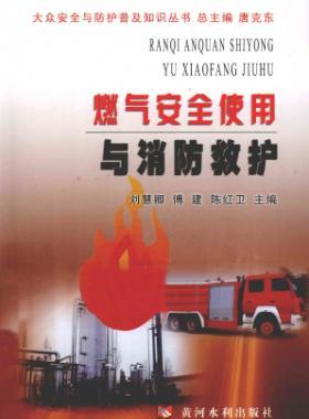 燃?xì)獍踩褂门c消防救護(hù)