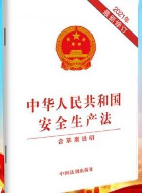 中華人民共和國(guó)安全生產(chǎn)法 2021年6月修訂版