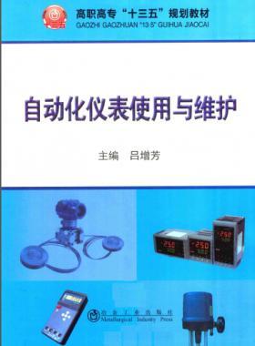 自動化儀表使用與維護(hù)