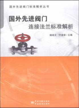 國外先進閥門連接法蘭標準解析 2015