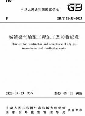 城鎮(zhèn)燃?xì)廨斉涔こ淌┕ぜ膀炇諛?biāo)準(zhǔn)國標(biāo)/T51455-2023