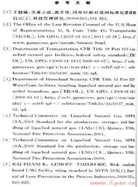 美國LNG項目安全法規(guī)標準及其啟示