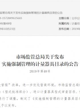 市場監(jiān)管總局關(guān)于發(fā)布實(shí)施強(qiáng)制管理的計(jì)量器具目錄的公告2019年第48號