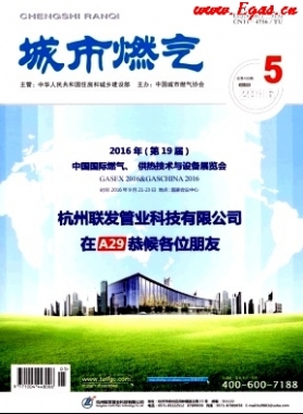 《城市燃氣》2016年第5期燃氣論文精選下載