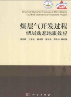 煤層氣開發(fā)過程儲層動態(tài)地質(zhì)效應