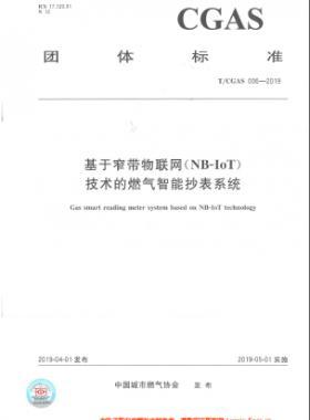基于窄帶物聯網（NB-IoT)技術的燃氣智能抄表系統(tǒng)TC公共安全標準S006-2019