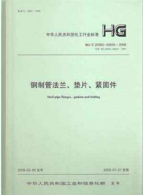 鋼制管法蘭、墊片和緊固件化工標(biāo)準(zhǔn)T 20592~20635-2009