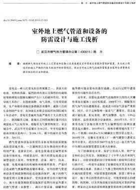 室外地上燃氣管道和設(shè)備的防雷設(shè)計與施工淺析