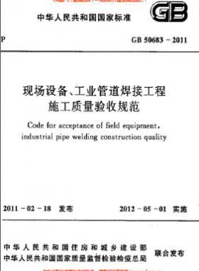 國標(biāo)50683-2011 現(xiàn)場(chǎng)設(shè)備、工業(yè)管道焊接工程施工質(zhì)量驗(yàn)收規(guī)范
