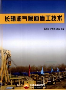 長輸油氣管道施工技術