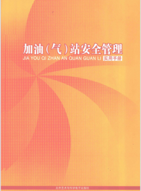 加油(氣)站安全管理實用手冊