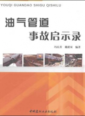 油氣管道事故啟示錄