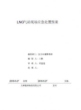 LNG站所現場處置應急預案資料