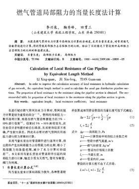 燃氣管道局部阻力的當量長度法計算