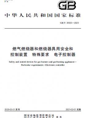 燃氣燃燒器和燃燒器具用安全和控制裝置 特殊要求 電子控制器國標(biāo)∕T 38603-2020