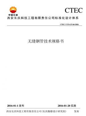 無(wú)縫鋼管技術(shù)規(guī)格書(shū)——CTEC-T-TS-GT-44-2016長(zhǎng)慶勘察設(shè)計(jì)研究