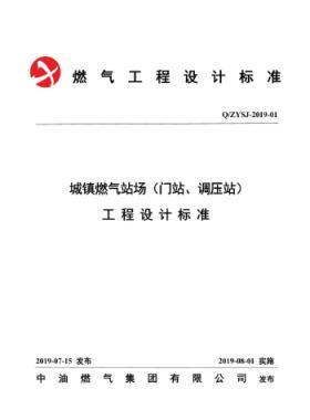 中油城鎮(zhèn)燃氣場站（門站、調(diào)壓站）工程設(shè)計標(biāo)準(zhǔn)QZYSJ-2019-01