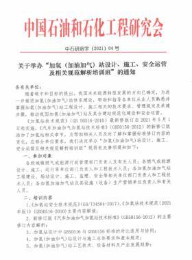 關(guān)于舉辦“加氫（加油加氣）站設(shè)計、施工、安全運營及相關(guān)規(guī)范解析培訓(xùn)班 ”的通知