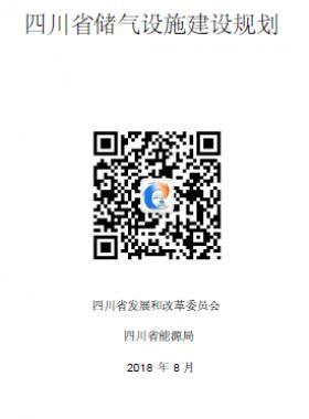 四川儲氣設(shè)施建設(shè)規(guī)劃