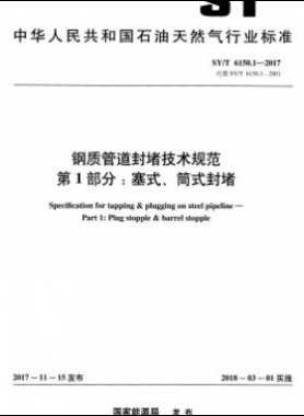 鋼質(zhì)管道封堵技術(shù)規(guī)范 第1部分：塞式、筒式封堵石油天然氣標(biāo)準(zhǔn)/T 6150.1-2017