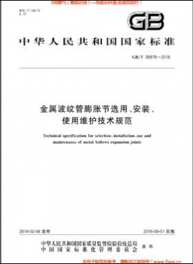 金屬波紋管膨脹節(jié)選用、安裝、使用維護技術規(guī)范國標/T 35979-2018