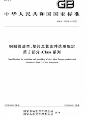 鋼制管法蘭、墊片及緊固件選用規(guī)定 第2部分：Class系列國(guó)標(biāo)/T 43079.2-2023