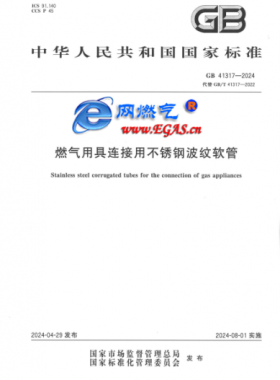 燃?xì)庥镁哌B接用不銹鋼波紋軟管國(guó)標(biāo) 41317-2024