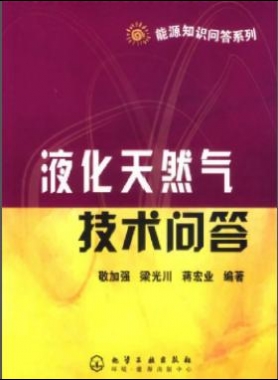 液化天然氣技術問答