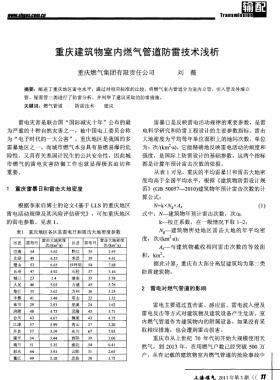 重慶建筑物室內燃氣管道防雷技術淺析