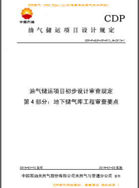 第 4 部分：地下儲(chǔ)氣庫工程審查要點(diǎn)（CDP-P-GUP-OP-011.4）
