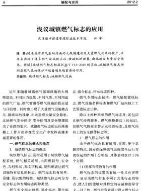 淺議城鎮(zhèn)燃?xì)鈽?biāo)志的應(yīng)用