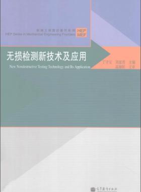 無(wú)損檢測(cè)新技術(shù)及應(yīng)用  [丁守寶，劉富君 主編] 2012年