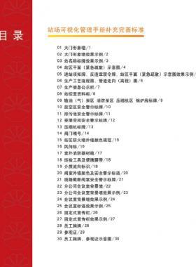 中石油西南站場可視化管理手冊補充完善標(biāo)準(zhǔn)