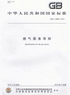 燃氣服務導則國標/T 28885-2012/XG1-2018