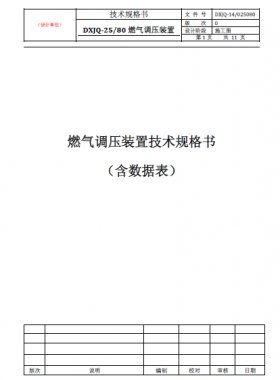 燃氣調(diào)壓裝置（DXJQ-25/80）技術(shù)規(guī)格書含數(shù)據(jù)表